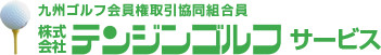 九州ゴルフ会員権取引協同組合 株式会社テンジンゴルフサービス
