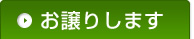 お譲りします