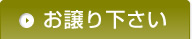 お譲りください。